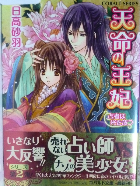 天命の王妃　占者は光を放つ　日高砂羽(著)